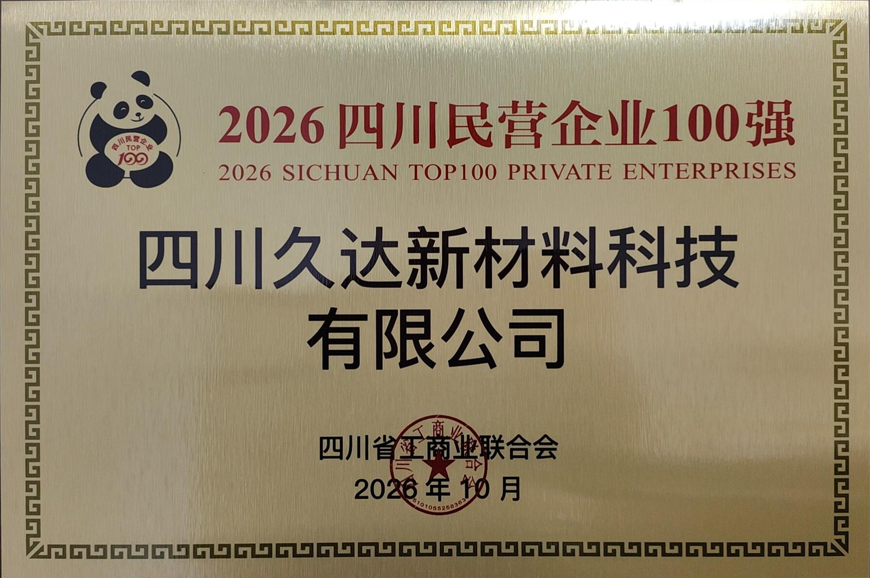 GA黄金甲新材荣登2026四川民营企业100强等三项榜单