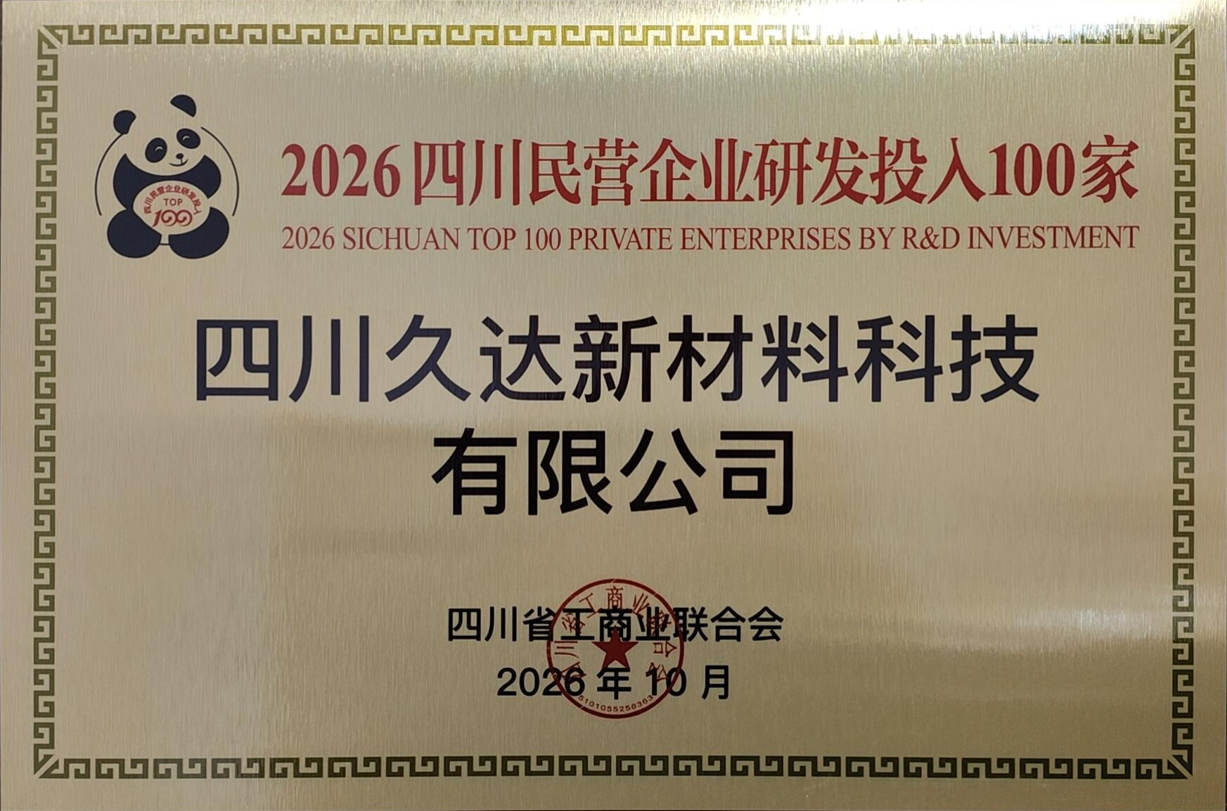 GA黄金甲新材荣登2026四川民营企业100强等三项榜单