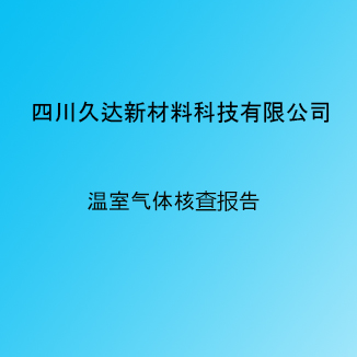 GA黄金甲新材温室气体排放核查汇报