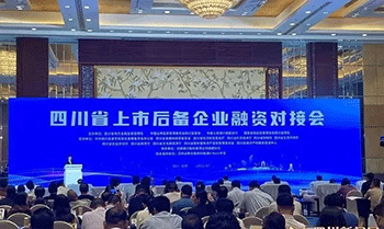 e4365de148f0da54a1847fea5c5847c9 四川省上市后备企业融资接待会